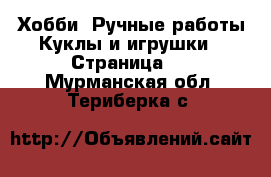 Хобби. Ручные работы Куклы и игрушки - Страница 2 . Мурманская обл.,Териберка с.